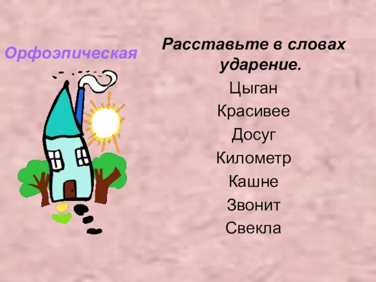 Расставьте в словах ударение. Цыган Красивее Досуг Километр Кашне Звонит Свекла Орфоэпическая