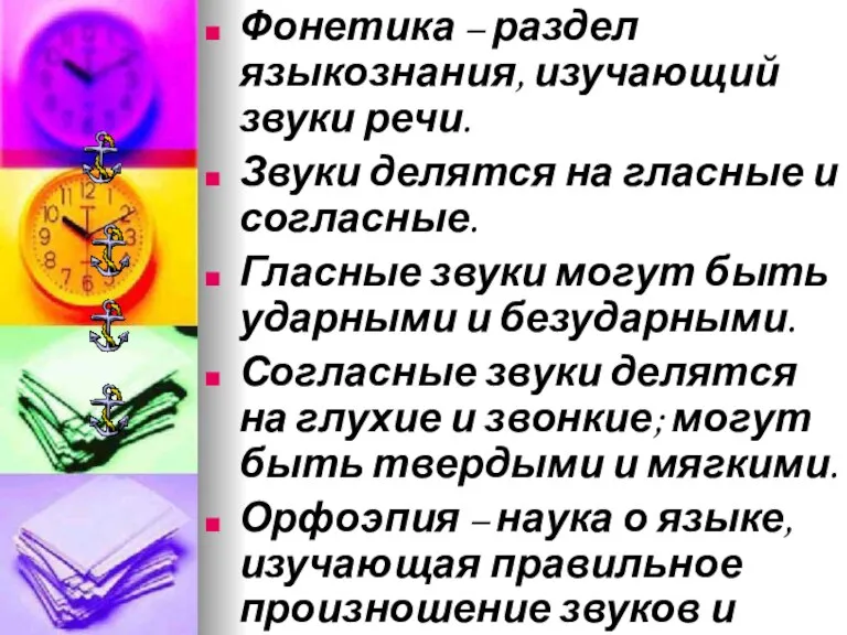 Подведем итоги Фонетика – раздел языкознания, изучающий звуки речи. Звуки делятся на