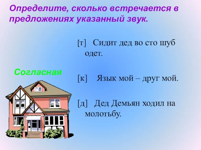 Определите, сколько встречается в предложениях указанный звук. [т] Сидит дед во сто