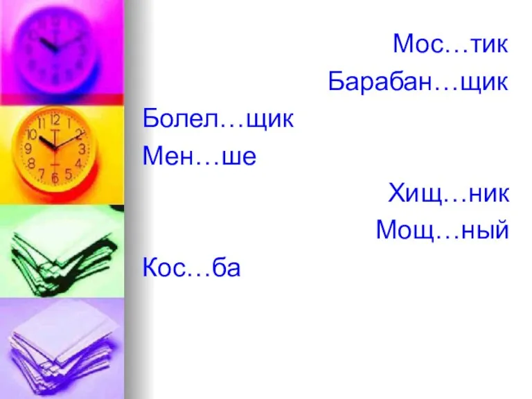 Мос…тик Барабан…щик Болел…щик Мен…ше Хищ…ник Мощ…ный Кос…ба