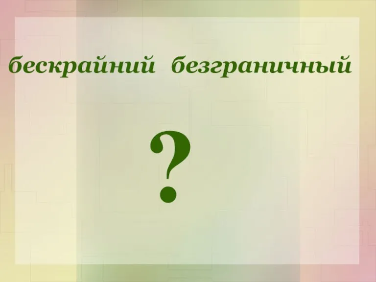 бескрайний безграничный ?