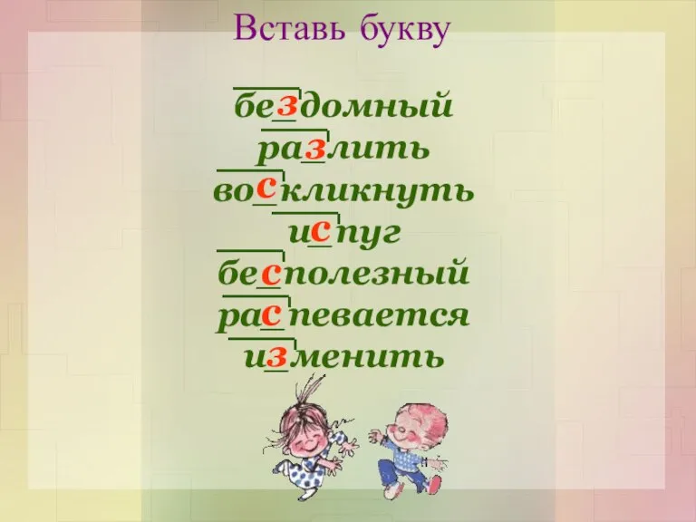 Вставь букву бе_домный ра_лить во_кликнуть и_пуг бе_полезный ра_певается и_менить з з з с с с с