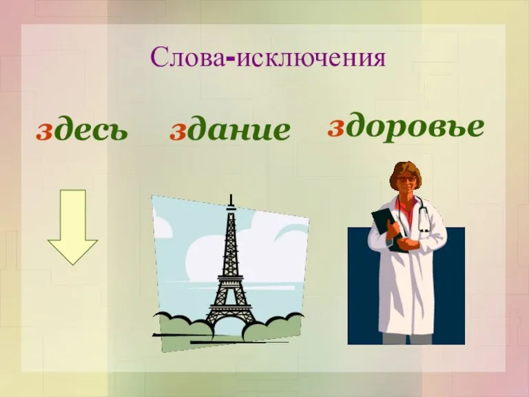 Слова-исключения здесь здание здоровье