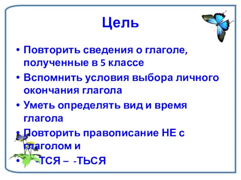 Цель Повторить сведения о глаголе, полученные в 5 классе Вспомнить условия выбора