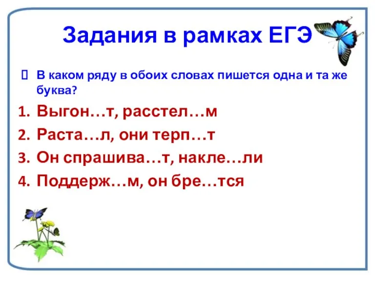 Задания в рамках ЕГЭ В каком ряду в обоих словах пишется одна