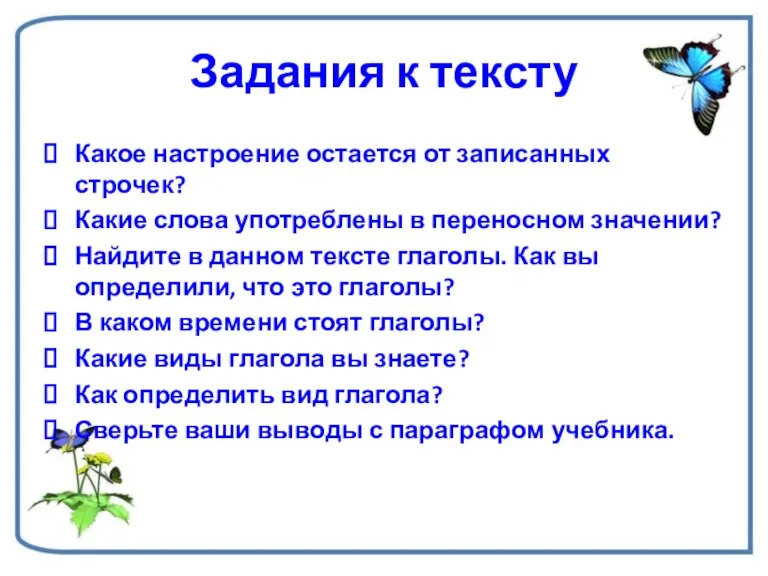 Задания к тексту Какое настроение остается от записанных строчек? Какие слова употреблены