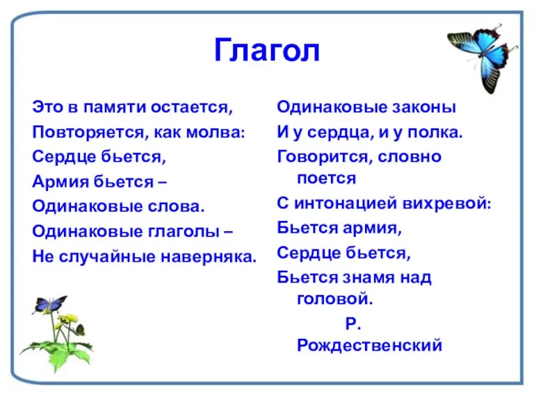 Глагол Это в памяти остается, Повторяется, как молва: Сердце бьется, Армия бьется