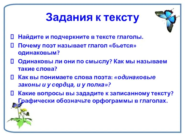 Задания к тексту Найдите и подчеркните в тексте глаголы. Почему поэт называет