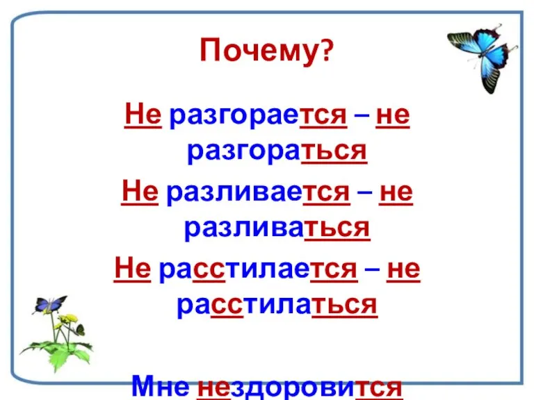 Почему? Не разгорается – не разгораться Не разливается – не разливаться Не