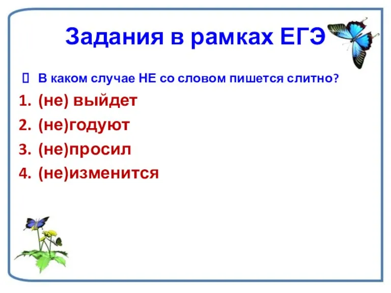 Задания в рамках ЕГЭ В каком случае НЕ со словом пишется слитно?