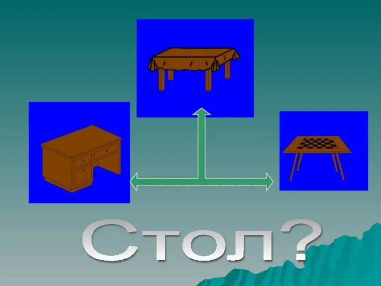 Стол?