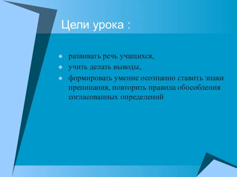 Цели урока : развивать речь учащихся, учить делать выводы, формировать умение осознанно