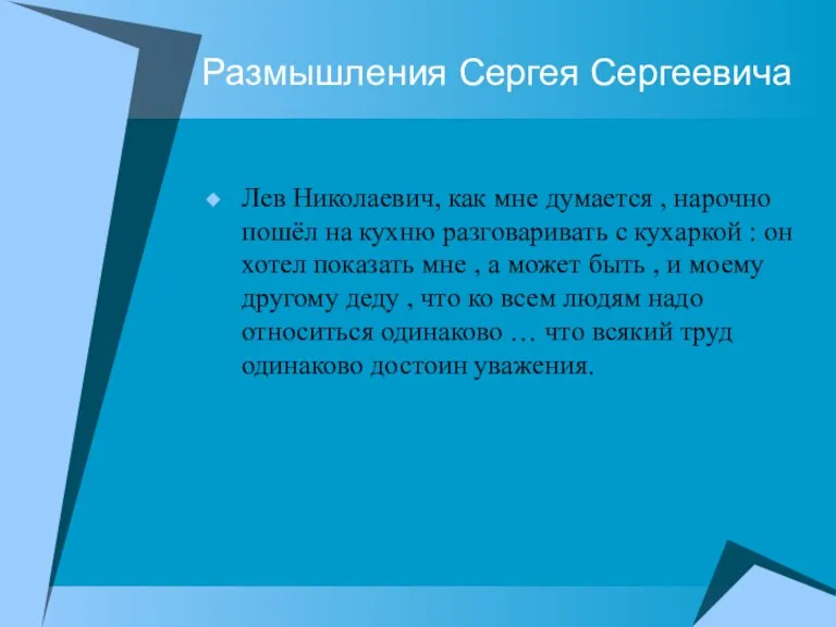 Размышления Сергея Сергеевича Лев Николаевич, как мне думается , нарочно пошёл на