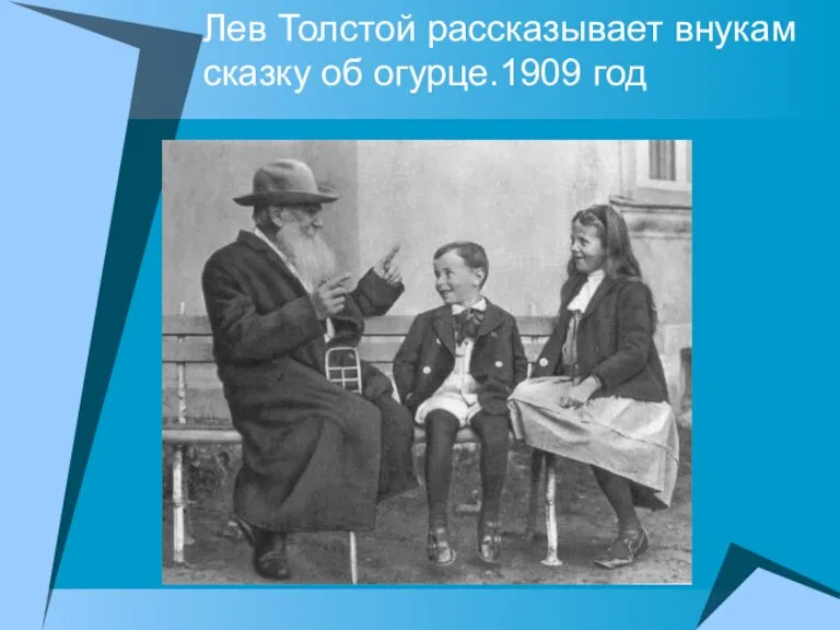 Лев Толстой рассказывает внукам сказку об огурце.1909 год