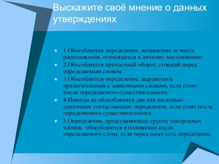 Выскажите своё мнение о данных утверждениях 1.Обособляется определение, независимо от места расположения,