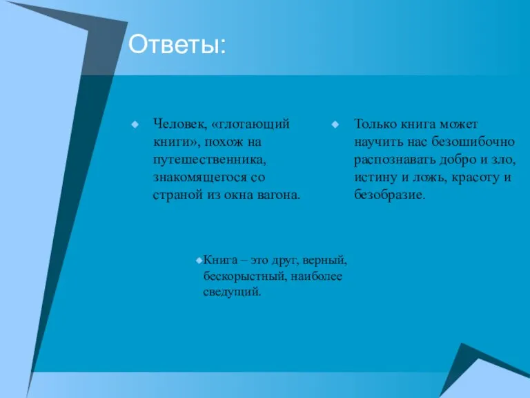 Ответы: Человек, «глотающий книги», похож на путешественника, знакомящегося со страной из окна