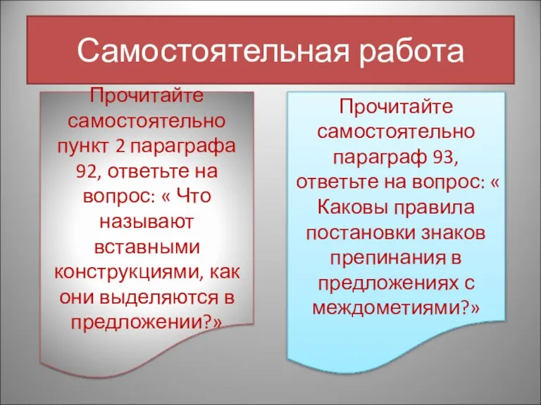 Самостоятельная работа Прочитайте самостоятельно пункт 2 параграфа 92, ответьте на вопрос: «