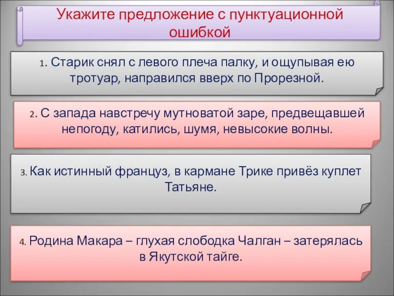 Укажите предложение с пунктуационной ошибкой 1. Старик снял с левого плеча палку,