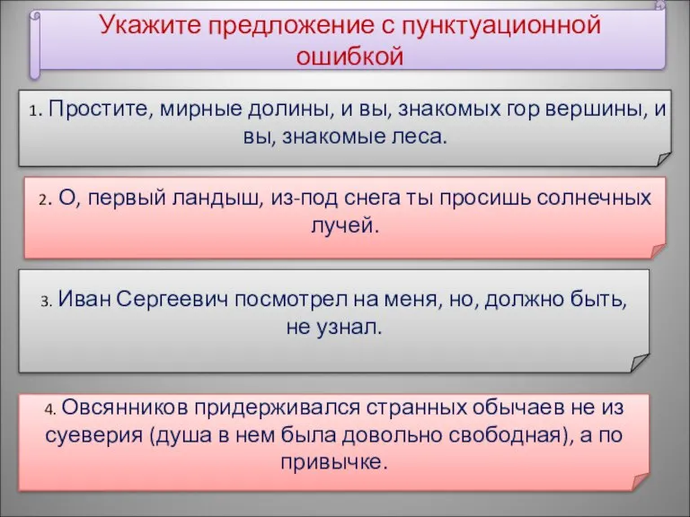 Укажите предложение с пунктуационной ошибкой 1. Простите, мирные долины, и вы, знакомых