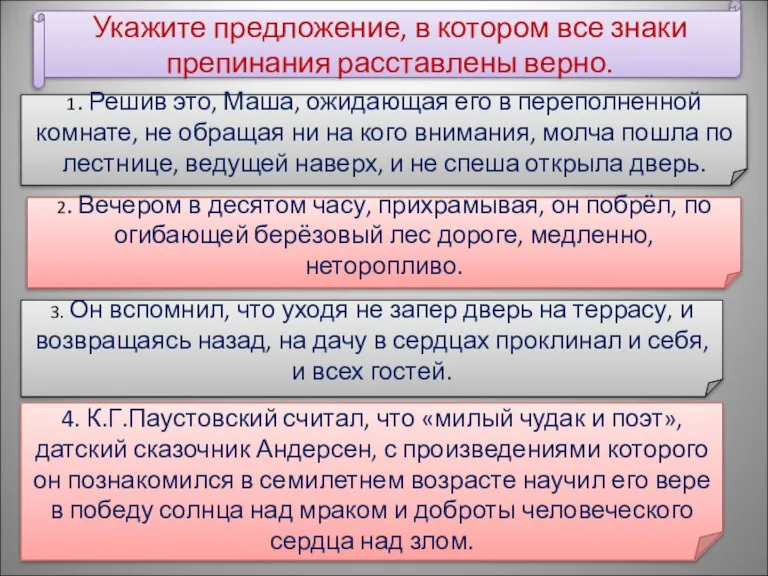 Укажите предложение, в котором все знаки препинания расставлены верно. 1. Решив это,