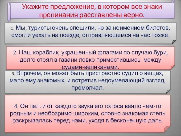 Укажите предложение, в котором все знаки препинания расставлены верно. 1. Мы, туристы