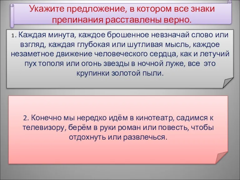 Укажите предложение, в котором все знаки препинания расставлены верно. 1. Каждая минута,