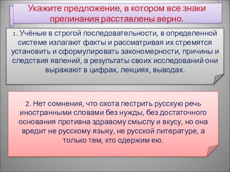 Укажите предложение, в котором все знаки препинания расставлены верно. 1. Учёные в