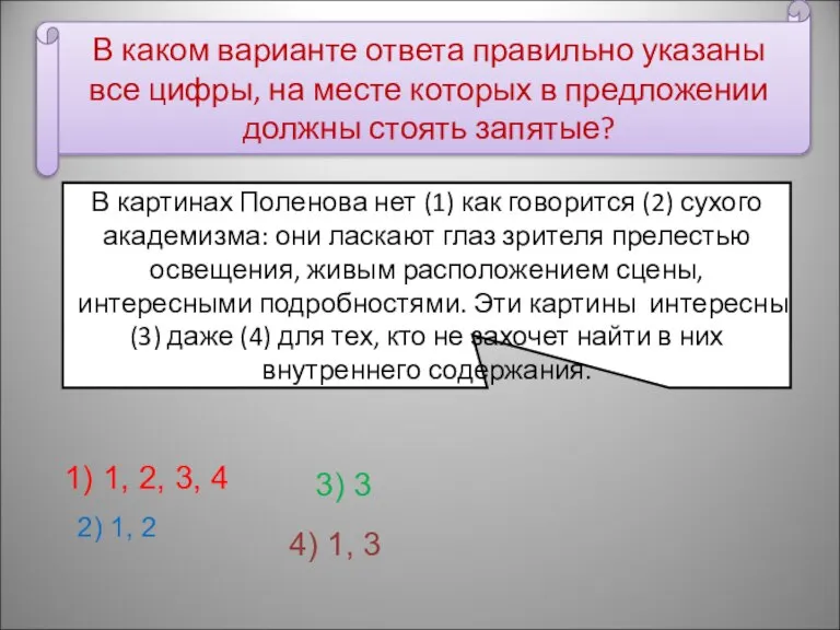 В каком варианте ответа правильно указаны все цифры, на месте которых в