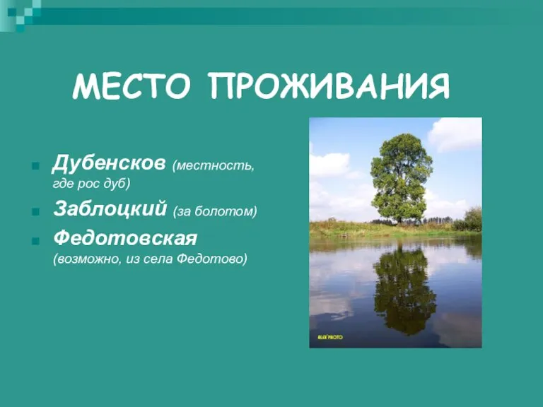 МЕСТО ПРОЖИВАНИЯ Дубенсков (местность, где рос дуб) Заблоцкий (за болотом) Федотовская (возможно, из села Федотово)