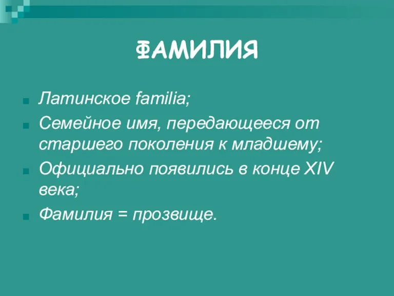 ФАМИЛИЯ Латинское familia; Семейное имя, передающееся от старшего поколения к младшему; Официально