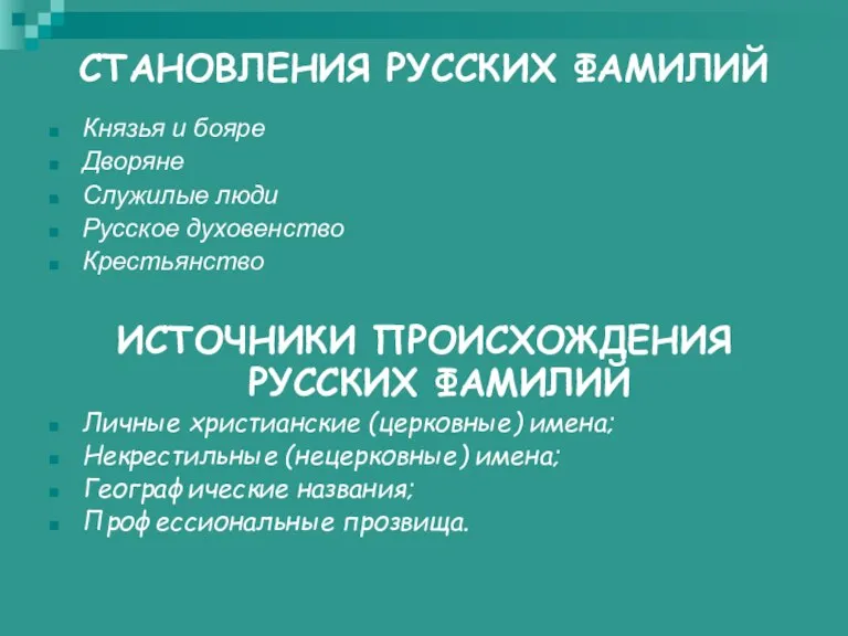 СТАНОВЛЕНИЯ РУССКИХ ФАМИЛИЙ Князья и бояре Дворяне Служилые люди Русское духовенство Крестьянство