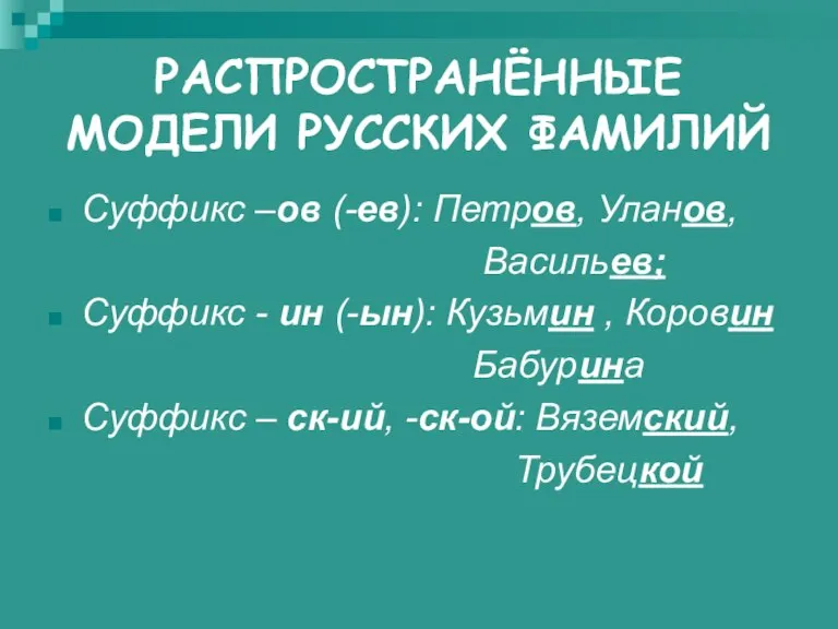 РАСПРОСТРАНЁННЫЕ МОДЕЛИ РУССКИХ ФАМИЛИЙ Суффикс –ов (-ев): Петров, Уланов, Васильев; Суффикс -