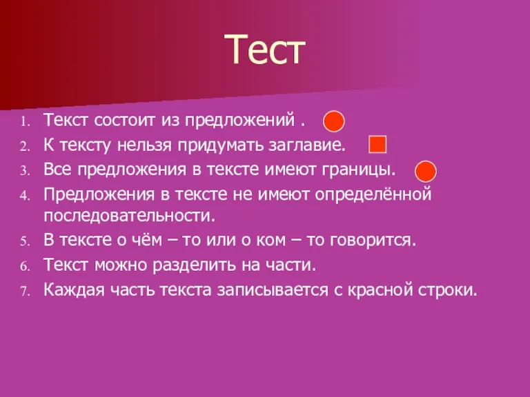 Тест Текст состоит из предложений . К тексту нельзя придумать заглавие. Все