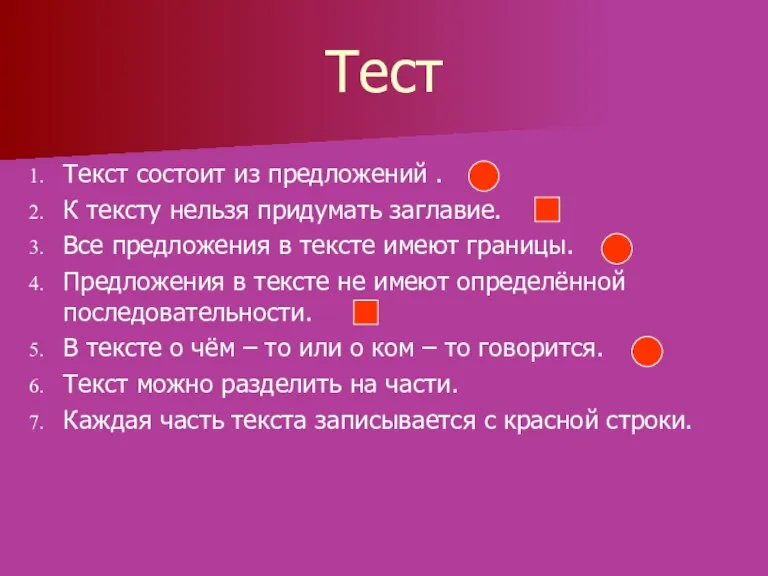 Тест Текст состоит из предложений . К тексту нельзя придумать заглавие. Все