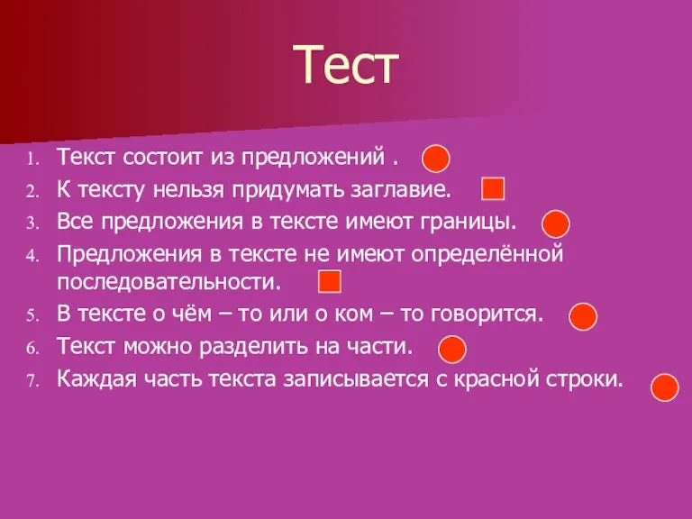 Тест Текст состоит из предложений . К тексту нельзя придумать заглавие. Все