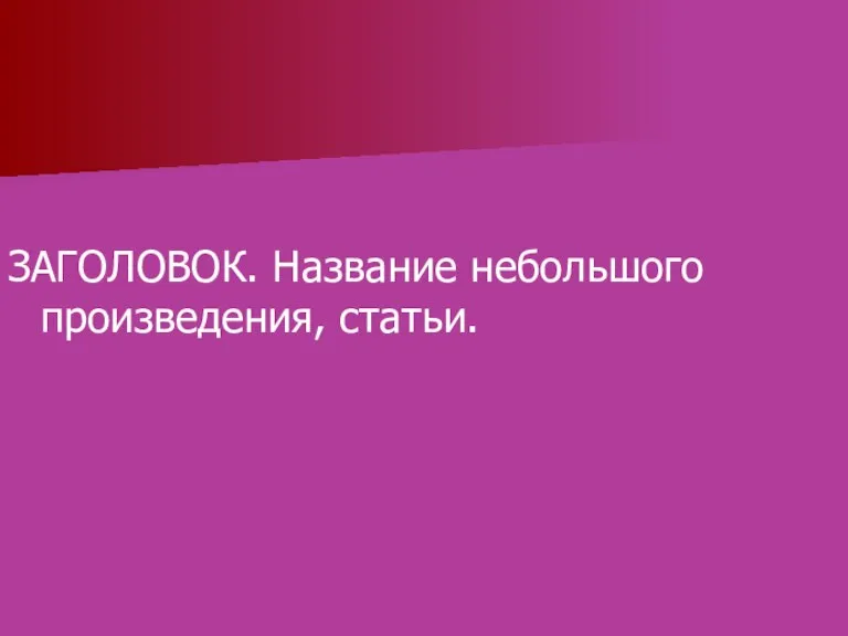 ЗАГОЛОВОК. Название небольшого произведения, статьи.