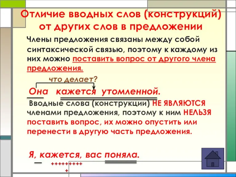 Отличие вводных слов (конструкций) от других слов в предложении Члены предложения связаны