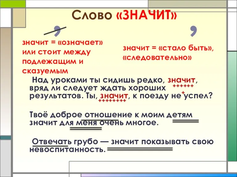 Слово «ЗНАЧИТ» Над уроками ты сидишь редко, значит, вряд ли следует ждать