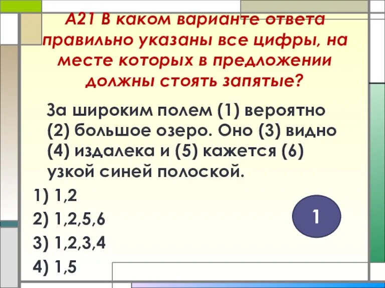 А21 В каком варианте ответа правильно указаны все цифры, на месте которых