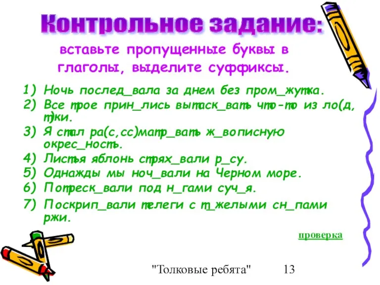 "Толковые ребята" вставьте пропущенные буквы в глаголы, выделите суффиксы. Ночь послед_вала за