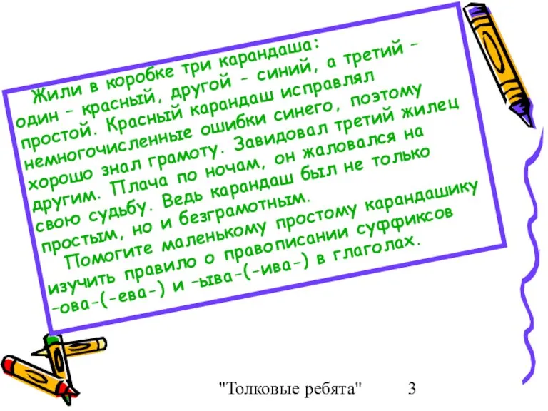 "Толковые ребята" Жили в коробке три карандаша: один – красный, другой -