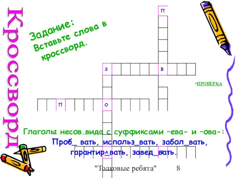 "Толковые ребята" Глаголы несов.вида с суффиксами –ева- и –ова-: Проб_ вать, использ_вать,