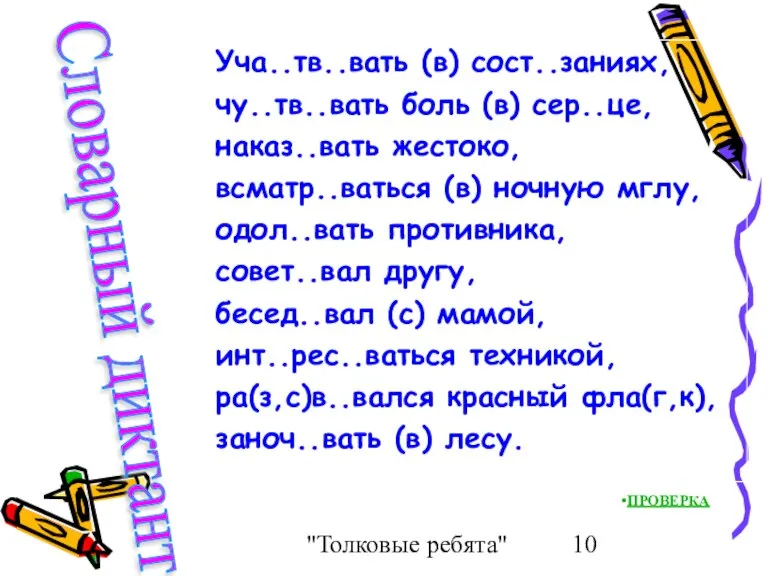 "Толковые ребята" Уча..тв..вать (в) сост..заниях, чу..тв..вать боль (в) сер..це, наказ..вать жестоко, всматр..ваться