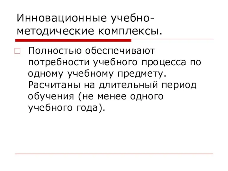 Инновационные учебно-методические комплексы. Полностью обеспечивают потребности учебного процесса по одному учебному предмету.