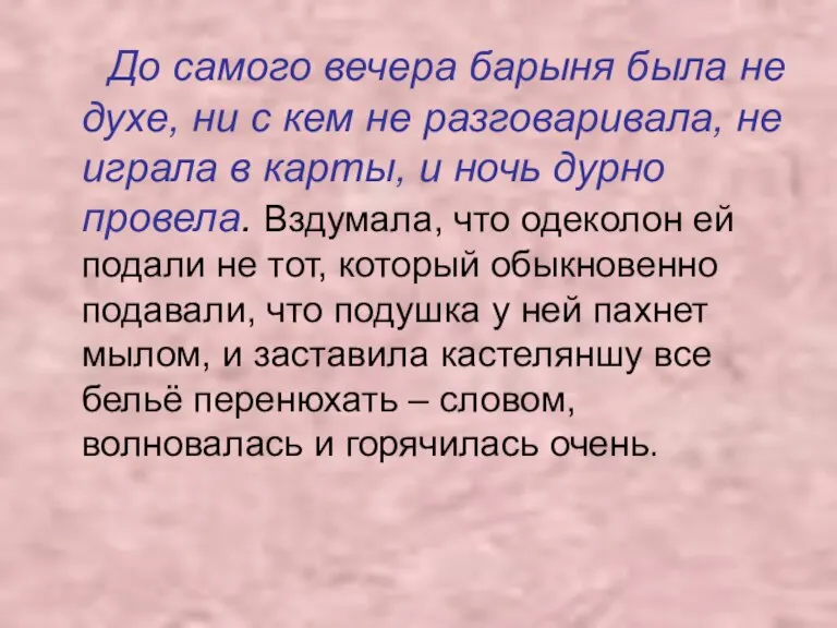 До самого вечера барыня была не духе, ни с кем не разговаривала,