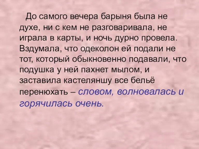 До самого вечера барыня была не духе, ни с кем не разговаривала,