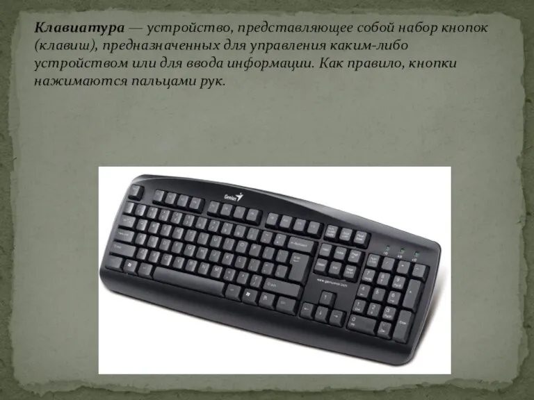 Клавиатура — устройство, представляющее собой набор кнопок (клавиш), предназначенных для управления каким-либо