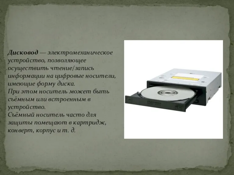 Дисковод — электромеханическое устройство, позволяющее осуществить чтение/запись информации на цифровые носители, имеющие