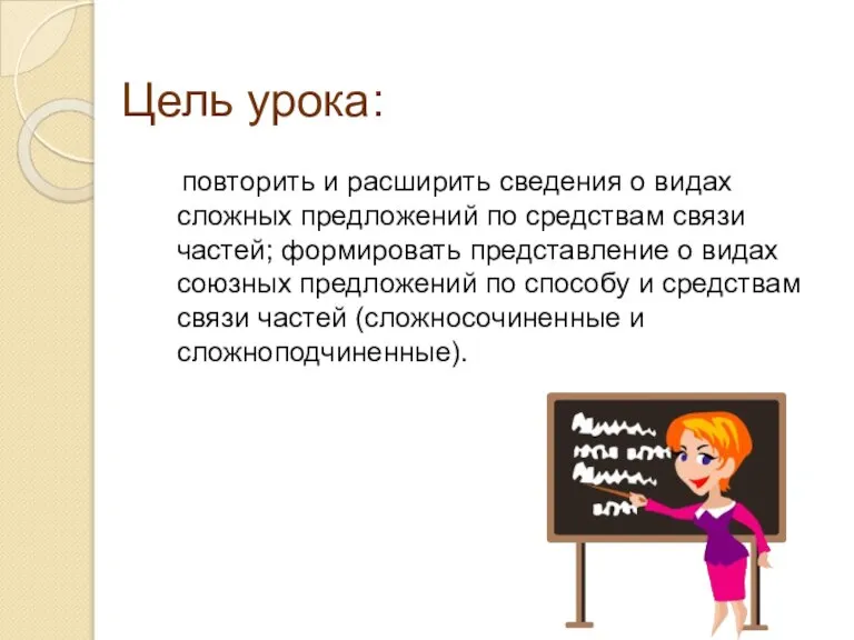 Цель урока: повторить и расширить сведения о видах сложных предложений по средствам