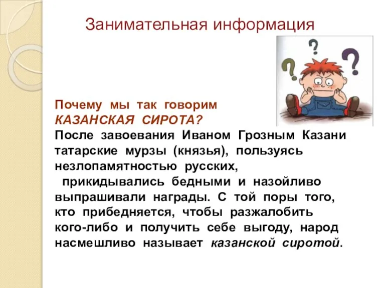 Почему мы так говорим КАЗАНСКАЯ СИРОТА? После завоевания Иваном Грозным Казани татарские